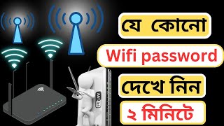 wifi password কিভাবে বের করতে হয়। how to find out wifi password in Android Mobile [upl. by Cathrin]