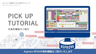 Asprova APS 「ひと・モノ・資源をつなぐ生産スケジューラ」 [upl. by Genna]