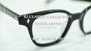 【2223】BJ CLASSIC COLLECTION クラシックアイウェア 『FLEXI FIT F99』 [upl. by Yanad]