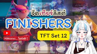 LIVE สวยโดนใจแค่ไหน ไปดู  จัดเทียร์ลิสต์ FINISHERS TFT Set 12 MiNustsu  ไมนัสสึ 🟆 [upl. by Silvie]