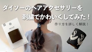 ダイソーのヘアアクセサリーを刺繍でかわいくしてみた！作り方を詳しく解説！How to embroidery [upl. by Ambrogino]