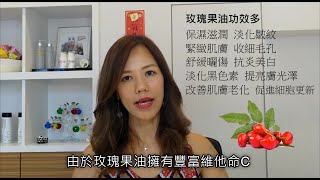 玫瑰果油功效 修護皮膚屏障、淡化皺紋。保濕滋潤 改善肌膚老化，修復皮膚組織 促進表皮細胞更新能力 緊緻肌膚回復彈性 收細毛孔 舒緩曬傷肌膚 改善肌色暗啞並提亮膚色有光澤 [upl. by Morgenthaler822]