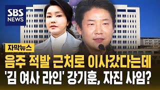 음주 적발 근처로 이사갔다는데…김 여사 라인 강기훈 자진 사임 자막뉴스  SBS [upl. by Alis]