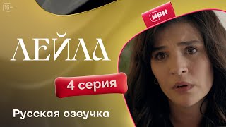 Сериал Лейла — 4 серия [upl. by Yelrebma]