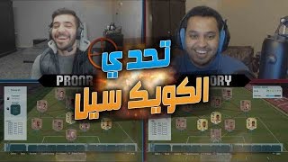 تحدي الكويك سيل ضد جلوري فيفا16  FIFA16 GLORY MUTD [upl. by Jarnagin199]