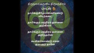 Thirumanthiram 6 [upl. by Elledoj]