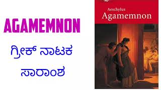 Agamemnon summary  kannada summary ಆಗಮೆಮನಾನ್ ಕನ್ನಡ ಸಾರಾಂಶ learneasilyhub [upl. by Ossy261]