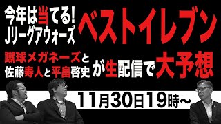 【2023 Jリーグ アウォーズ】MVPampベストイレブンを予想する生配信！ [upl. by Meisel]