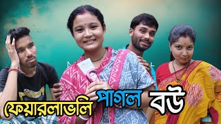 ফায়ারলাভলি পাগল বউ  rajbanshi comedy video  fair lovly pagol bou [upl. by Alletsyrc172]