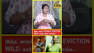 டபுள் eviction இந்த வாரம்  biggbosstamil vijaytv vijaysethupathi rafitheatre [upl. by Sanborne54]