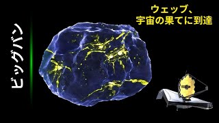 全く予想外！ジェームズ・ウェッブ宇宙望遠鏡が観測可能な宇宙の最果てに到達した可能性があります！ [upl. by Sibbie]