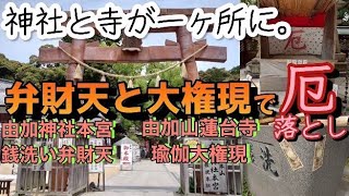 厄除け総本山の由加神社と由加山蓮台寺へ行ってきました。 [upl. by Ticon]