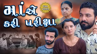 માં એ કરી પરીક્ષા  ફુલ મૂવી  Maa ae kri Pariksha  Full Movie  Gujarati Video Kanya Films [upl. by Pedersen]