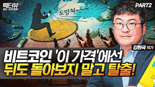 비트코인 이 가격에선 뒤도 돌아보지 말고 탈출  강환국 작가 PART2 빅터뷰 [upl. by Nywra]