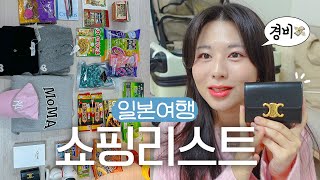 일본여행 쇼핑하울🛍️ 도쿄 4박5일 경비 가격개이득 셀린느‼ 돈키호테 꼼데 가디건 사이즈 비교 모마디자인스토어 키디랜드 [upl. by Buell]