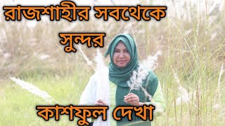 রাজশাহী শহরের সবচেয়ে বড় কাশবন। [upl. by Bakki]