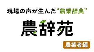 現場の声が生んだ農業辞典「農辞苑」 ～農業者編～ [upl. by Erdnassac]