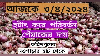 3 April 2024 আজকে হঠাৎ করে পরিবর্তন পেঁয়াজের দাম।onion price today [upl. by Piotr9]