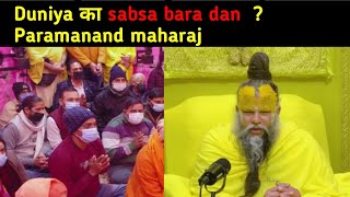 Duniya ka sabsa bara dan kya hai  paramanand maharaj [upl. by Trainer715]