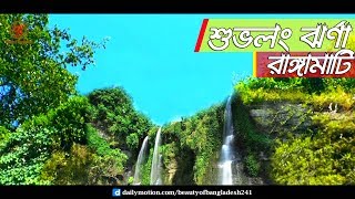 Shuvolong Waterfall Rangamati ৷ শুভলং ঝর্ণা রাঙ্গামাটি বাংলাদেশ [upl. by Asyar487]