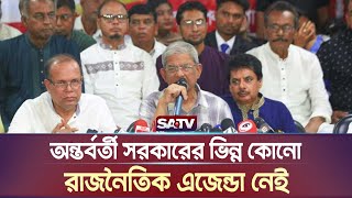 অন্তর্বর্তী সরকারের ভিন্ন কোনো রাজনৈতিক এজেন্ডা নেই  বিএনপি  BNP  SATV NEWS [upl. by Ajan]