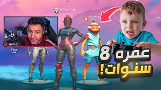 فورتنايت  اصغر لاعب محترف 😱 عمره ٨ سنين 🤯 [upl. by Eniladam]