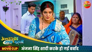 अंजना सिंह शादी करके हो गई बर्बाद  Ajab Ghar ki Gajab Kahani  Movie Clips  Bhojpuri Movie 2024 [upl. by Myrtia]