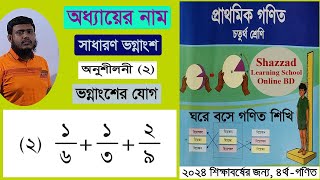 চতুর্থ শ্রেণির প্রাথমিক গণিত। সাধারণ ভগ্নাংশ। Addition and Subtraction of Fractions। Common Fraction [upl. by Kristofor347]