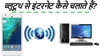 How To Share Your Internet Via Bluetooth  Internet Ko Bluetooth Se Kaise Share Kare  in hindi [upl. by Aniahs]