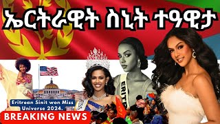 ኤርትራዊት ስኒት ተዓዊታ l Eritrean Sinit won Miss Universe 2024 eritrea eritrean missuniverse [upl. by Kal]