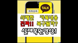 삭제한 카톡 대화 내용 복구 시연영상 [upl. by Flannery]