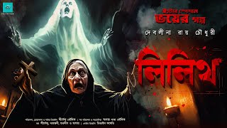 লিলিথ পুরোনো চার্চের ভয়ের গল্প   ValeofTales  Lilith  Debolina Raychowdhury  Horror [upl. by Mikel]