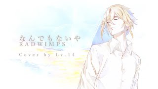 なんでもないや  RADWIMPS  Cover by Lv14 [upl. by Graf]