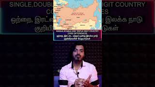 தமிழ்➕SingleDoubleTriple Digit📱COUNTRY CODE📞Differenceநாடு குறியீடுகளுக்கு இடையிலான வேறுபாடுகள் [upl. by Yolane]