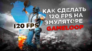 Как сделать 120 fps в пабге на эмуляторе gameloop [upl. by Nali]