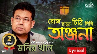 Monir Khan  Roj Ratre Chithi Likhi  রোজ রাত্রে চিঠি লিখি  Lyrical Video  Onjona Album Song [upl. by Oeht207]