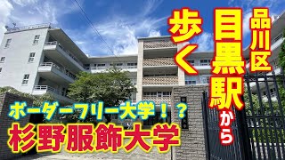 【目黒】ファッションが学べるBF大学 ドレスメーカー学院「杉野服飾大学」 [upl. by Rosio]