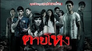 หนังผีไทย  ตายโหง Thai Horror เต็มเรื่อง [upl. by Wunder407]