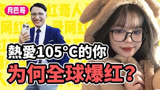 Super Idol的笑容都沒你的甜！《熱愛105度的你》全球爆紅的真相！【網紅奇人錄15】 [upl. by Vihs]