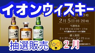 【イオンウイスキー2月】抽選で桁違い登場！！【この機会を逃すな！】＃イオン ＃ウイスキー ＃抽選 ＃山崎 ＃マッカラン ＃バランタイン ＃グレンロセス ＃響 ＃ノックデュー [upl. by Ulphia12]