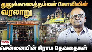 சென்னையில் அம்மன் கோவில்களுக்கு இவ்ளோ அழகான வரலாறா❓The History of Thulukanathamman Temple in Chennai [upl. by Raines]