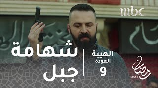 مسلسل الهيبة  الحلقة 9  شهامة جبل تنقذ موقفاً خطيرا [upl. by Genie638]