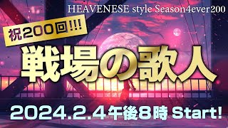 祝200回❗️『戦場の歌人』HEAVENESE style episode200 202424号 [upl. by Rhines969]