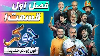 سریال جوکر  فصل 1  قسمت 1  Serial Joker  Season 1  Part 1 [upl. by Qidas]