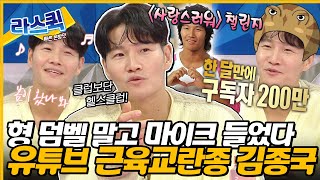 라디오스타 근육맨들의 원픽 연예인 김종국 💪 유튜브부터 챌린지까지 모두 장악한 미친 예능 피지컬🔥ㅣ김종국 MBC240403방송 [upl. by Ferriter770]