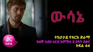 ዉሳኔ ክፍል 44  Wesane episode 44 [upl. by Hoffer]