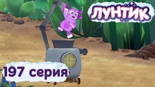 Лунтик и его друзья  197 серия Сложная машина [upl. by Chrotoem]