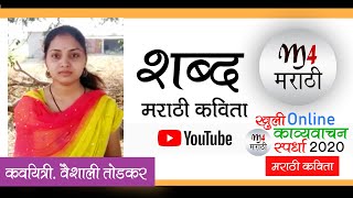 मराठी कविता quotशब्दquot। कवयित्री  वैशाली वामनराव तोडकर । m4marathi [upl. by Ydnarb]