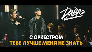 Dabro  Тебе лучше меня не знать с оркестром LIVE [upl. by Merline]