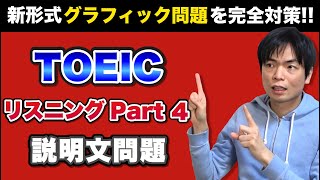 TOEIC Part 4対策② グラフィック問題【TOEIC講座第8講】 [upl. by Sachs]